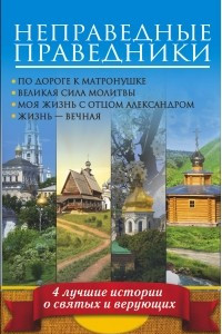 Книга Неправедные праведники. 4 лучшие истории о святых и верующих