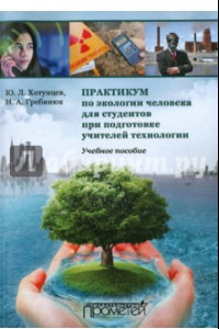 Книга Практикум по экологии человека для студентов при подготовке учителей технологии. Учебное пособие