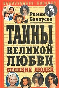 Книга Тайны великой любви великих людей