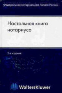 Книга Настольная книга нотариуса