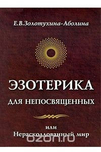 Книга Эзотерика для непосвященных, или Нерасколдованный мир