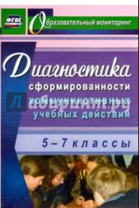 Книга Диагностика сформированности коммуникативных учебных действий у учащихся 5-7 классов. ФГОС