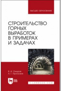 Книга Строительство горных выработок в примерах и задачах. Учебное пособие для вузов