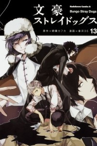 Книга Bungo Stray Dogs. Volume 13