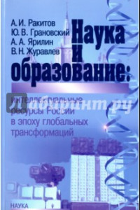 Книга Наука и образование. Интеллектуальные ресурсы России в эпоху глобальных трансформаций