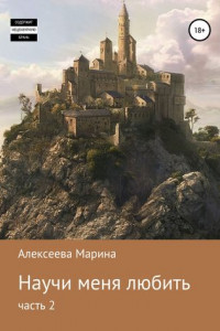 Книга Научи меня любить. Часть 2