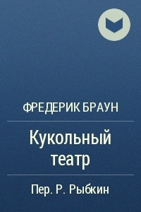 Книга Кукольный театр