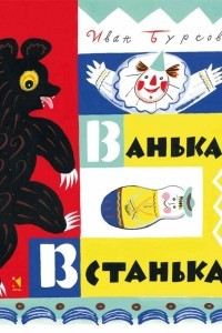 Книга Ванька-Встанька