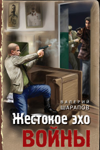 Книга Жестокое эхо войны