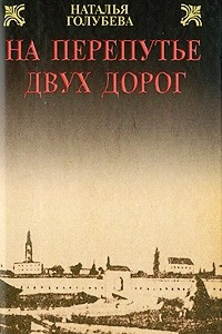 Книга На перепутье двух дорог