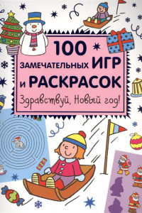 Книга Здравствуй, Новый год! 100 замечательных игр и раскрасок