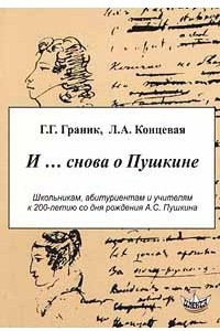 Книга И ... снова о Пушкине