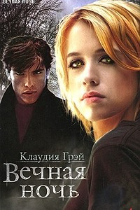 Книга Вечная ночь