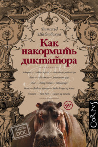 Книга Как накормить диктатора