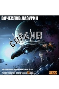 Книга Сирены