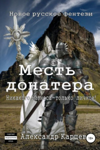 Книга Месть донатера