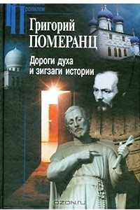 Книга Дороги духа и зигзаги истории