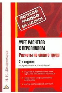 Книга Учет расчетов с персоналом. Расчеты по оплате труда