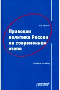 Книга Правовая политика России на современном этапе. Учебное пособие