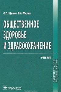 Книга Общественное здоровье и здравоохранение