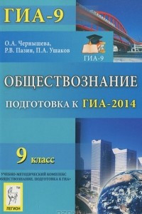 Книга Обществознание. 9 класс. Подготовка к ГИА-2014