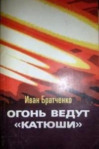 Книга Огонь ведут 