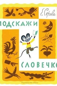 Книга Подскажи словечко