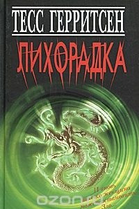 Книга Лихорадка