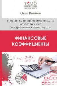 Книга Финансовые коэффициенты. Учебник по финансовому анализу малого бизнеса для кредитных специалистов