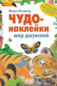 Книга Чудо-наклейки. Мир джунглей