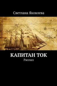 Книга Капитан Ток. Рассказ