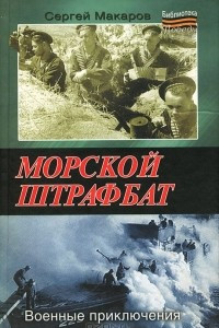 Книга Морской штрафбат. Военные приключения