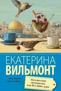 Книга Путешествие оптимистки, или все бабы дуры