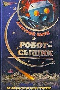 Книга Робот-сыщик