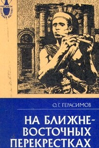 Книга На ближневосточных перекрестках