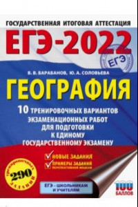 Книга ЕГЭ 2022 География. 10 тренировочных вариантов экзаменационных работ для подготовки к ЕГЭ