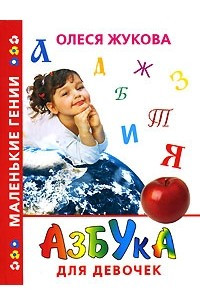 Книга Азбука для девочек