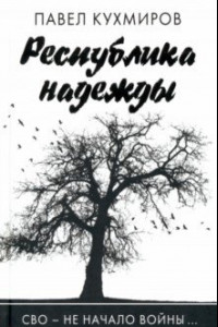 Книга Республика надежды