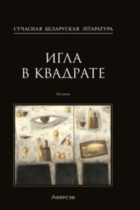 Книга Игла в квадрате