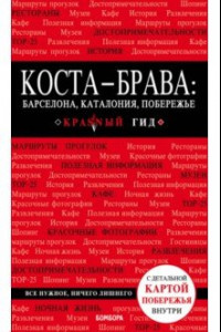 Книга Коста-Брава. Барселона, Каталония, побережье