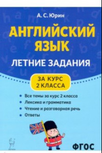 Книга Английский язык. Летние задания за курс 2 класса