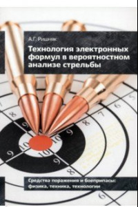 Книга Технология электронных формул в вероятностном анализе стрельбы