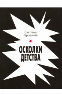 Книга Осколки детства