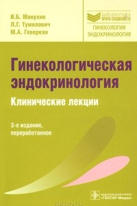 Книга Гинекологическая эндокринология. Клинические лекции