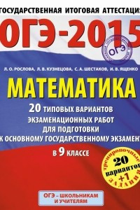 Книга ГИА-2015-ОГЭ. Математика.  20+1 типовых вариантов экзаменационных работ для подготовки к основному государственному экзамену. 9 класс