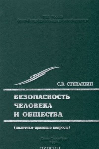 Книга Безопасность человека и общества (политико-правовые вопросы)