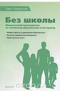 Книга Без школы. Юридический путеводитель по семейному образованию и экстернату