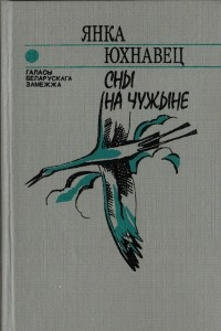 Книга Сны на чужыне