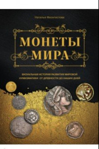 Книга Монеты мира. Визуальная история развития мировой нумизматики от древности до наших дней