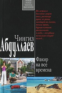 Книга Факир на все времена